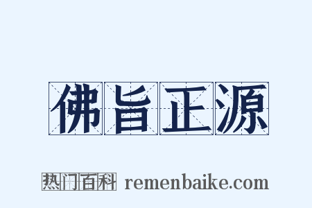 佛旨正源是什么意思的图片
